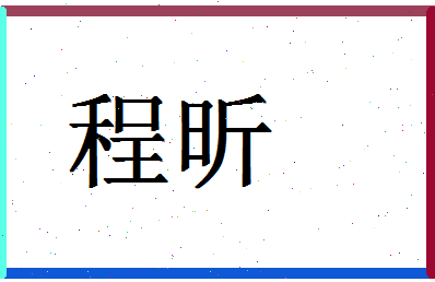 「程昕」姓名分数66分-程昕名字评分解析-第1张图片