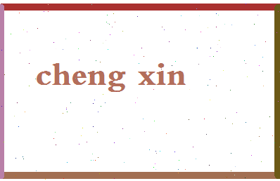 「程欣」姓名分数66分-程欣名字评分解析-第2张图片