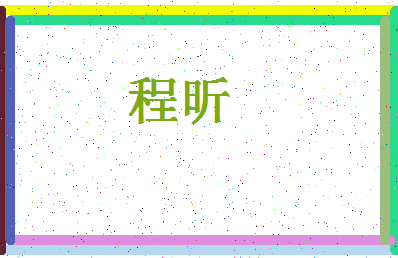 「程昕」姓名分数66分-程昕名字评分解析-第4张图片
