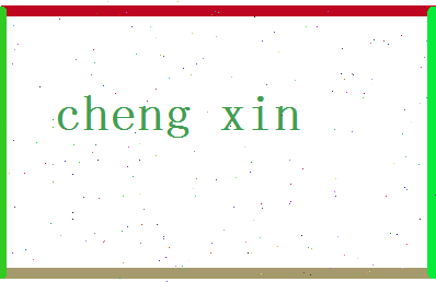 「程昕」姓名分数66分-程昕名字评分解析-第2张图片