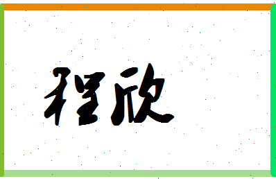 「程欣」姓名分数66分-程欣名字评分解析