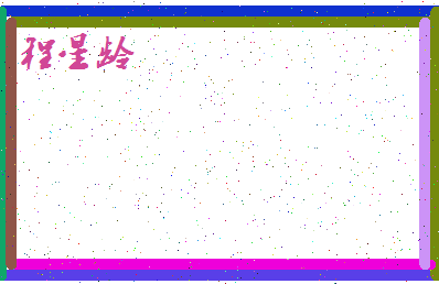 「程星龄」姓名分数98分-程星龄名字评分解析-第4张图片