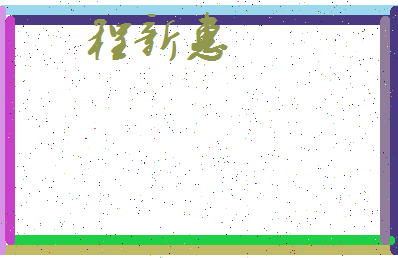 「程新惠」姓名分数98分-程新惠名字评分解析-第3张图片