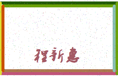 「程新惠」姓名分数98分-程新惠名字评分解析-第4张图片