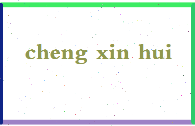 「程新惠」姓名分数98分-程新惠名字评分解析-第2张图片