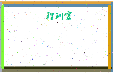 「程训宣」姓名分数77分-程训宣名字评分解析-第4张图片