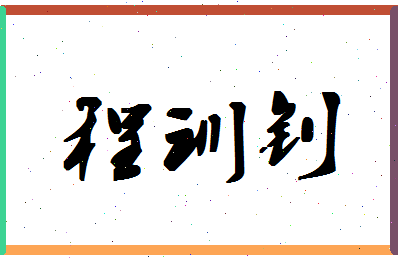 「程训钊」姓名分数82分-程训钊名字评分解析