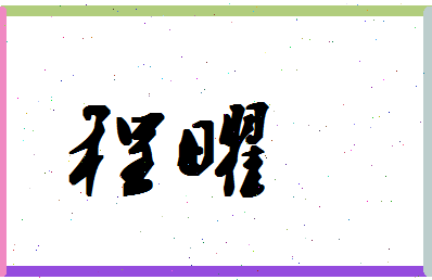 「程曜」姓名分数82分-程曜名字评分解析-第1张图片