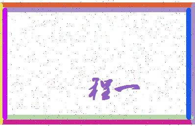 「程一」姓名分数96分-程一名字评分解析-第4张图片