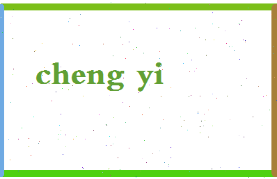 「程一」姓名分数96分-程一名字评分解析-第2张图片