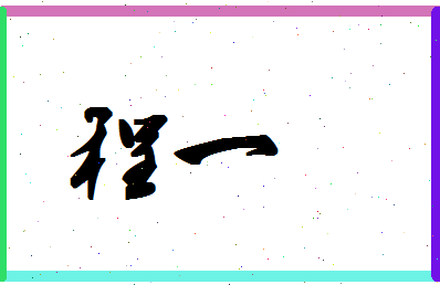 「程一」姓名分数96分-程一名字评分解析-第1张图片