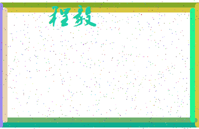 「程毅」姓名分数72分-程毅名字评分解析-第3张图片