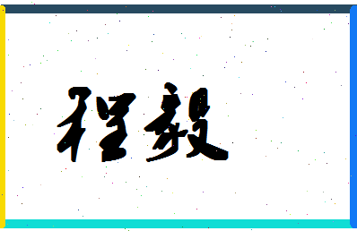「程毅」姓名分数72分-程毅名字评分解析-第1张图片