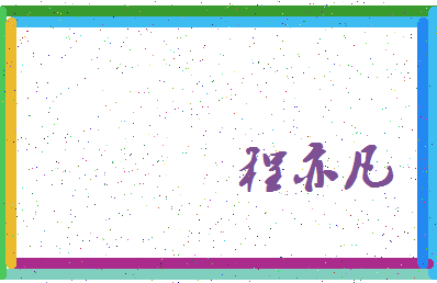 「程亦凡」姓名分数80分-程亦凡名字评分解析-第3张图片