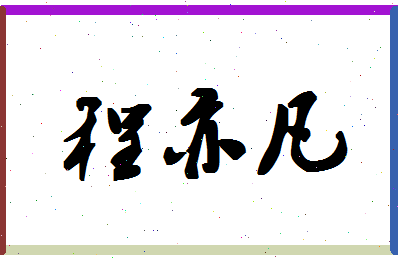 「程亦凡」姓名分数80分-程亦凡名字评分解析