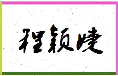 「程颖婕」姓名分数72分-程颖婕名字评分解析