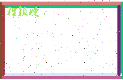 「程颖婕」姓名分数72分-程颖婕名字评分解析-第4张图片