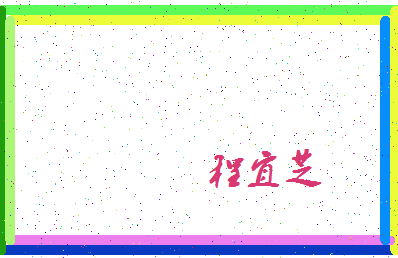 「程宜芝」姓名分数82分-程宜芝名字评分解析-第4张图片
