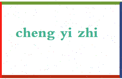 「程宜芝」姓名分数82分-程宜芝名字评分解析-第2张图片