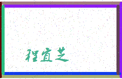 「程宜芝」姓名分数82分-程宜芝名字评分解析-第3张图片