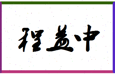 「程益中」姓名分数77分-程益中名字评分解析-第1张图片