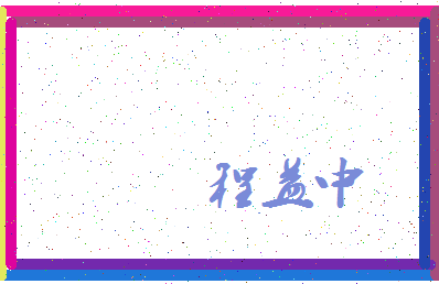 「程益中」姓名分数77分-程益中名字评分解析-第3张图片
