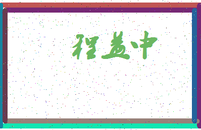 「程益中」姓名分数77分-程益中名字评分解析-第4张图片