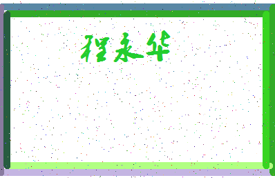「程永华」姓名分数85分-程永华名字评分解析-第4张图片