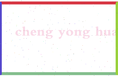「程永华」姓名分数85分-程永华名字评分解析-第2张图片