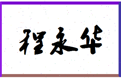 「程永华」姓名分数85分-程永华名字评分解析