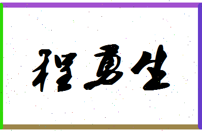 「程勇生」姓名分数85分-程勇生名字评分解析-第1张图片