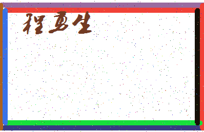 「程勇生」姓名分数85分-程勇生名字评分解析-第4张图片