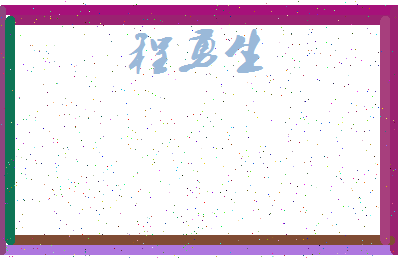 「程勇生」姓名分数85分-程勇生名字评分解析-第3张图片