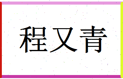 「程又青」姓名分数69分-程又青名字评分解析-第1张图片