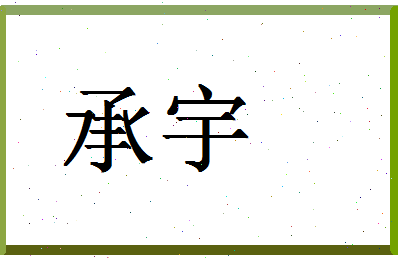 「承宇」姓名分数67分-承宇名字评分解析-第1张图片