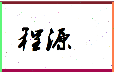 「程源」姓名分数85分-程源名字评分解析-第1张图片