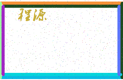 「程源」姓名分数85分-程源名字评分解析-第3张图片