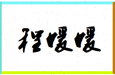 「程媛媛」姓名分数96分-程媛媛名字评分解析