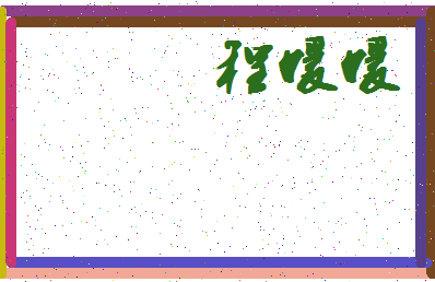 「程媛媛」姓名分数96分-程媛媛名字评分解析-第4张图片