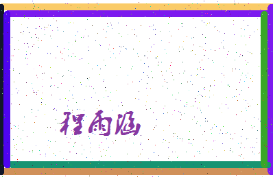 「程雨涵」姓名分数72分-程雨涵名字评分解析-第4张图片