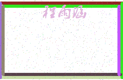 「程雨涵」姓名分数72分-程雨涵名字评分解析-第3张图片