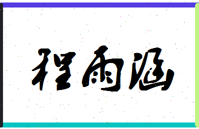 「程雨涵」姓名分数72分-程雨涵名字评分解析
