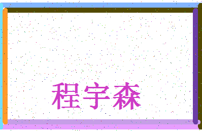 「程宇森」姓名分数88分-程宇森名字评分解析-第4张图片