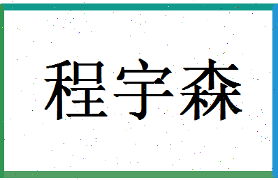 「程宇森」姓名分数88分-程宇森名字评分解析-第1张图片