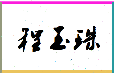 「程玉珠」姓名分数80分-程玉珠名字评分解析