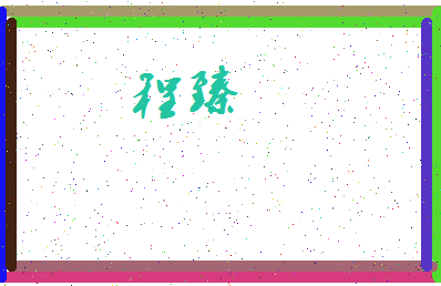 「程臻」姓名分数72分-程臻名字评分解析-第3张图片