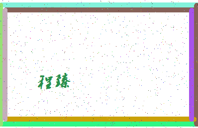 「程臻」姓名分数72分-程臻名字评分解析-第4张图片