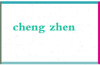 「程臻」姓名分数72分-程臻名字评分解析-第2张图片