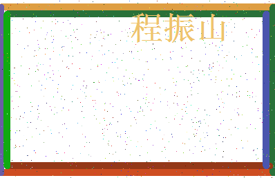 「程振山」姓名分数82分-程振山名字评分解析-第3张图片