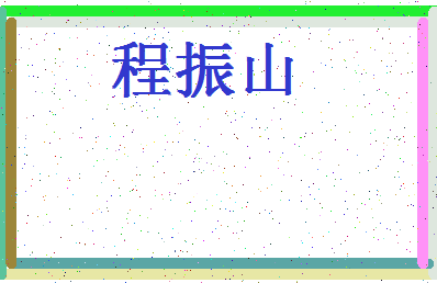 「程振山」姓名分数82分-程振山名字评分解析-第4张图片